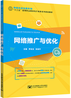 网络推广与优化