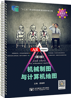 机械制图与计算机绘图（第3版）（AutoCAD 2020）（AR版）