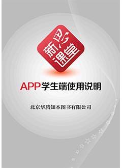 新思课堂APP学生端使用说明（第六版）