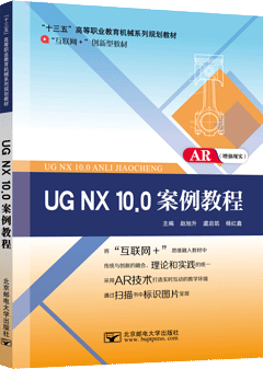 UG NX 10.0案例教程（AR版）