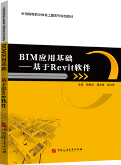 BIM应用基础——基于Revit软件（AR版）