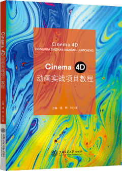 Cinema 4D动画实战项目教程