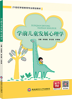 学前儿童发展心理学