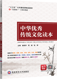 中华优秀传统文化读本