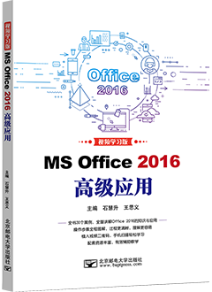 MS Office 2016高级应用