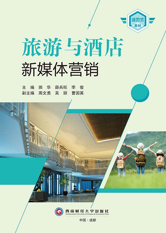 旅游与酒店新媒体营销
