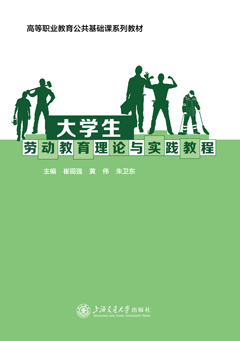 大学生劳动教育理论与实践教程