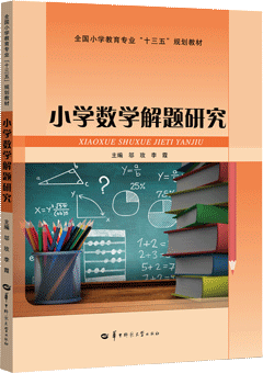 小学数学解题研究