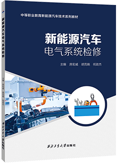 新能源汽车电气系统检修