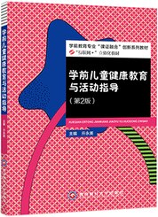 学前儿童健康教育与活动指导（第2版）