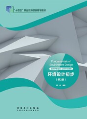 环境设计初步（第2版）