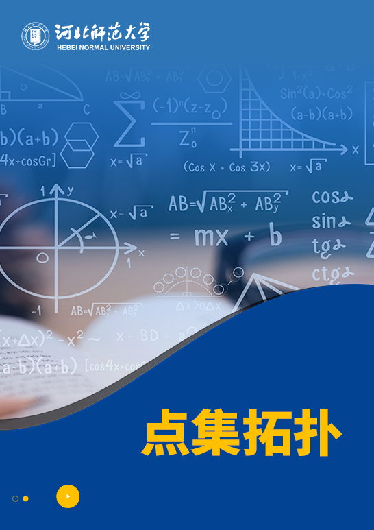 点集拓扑