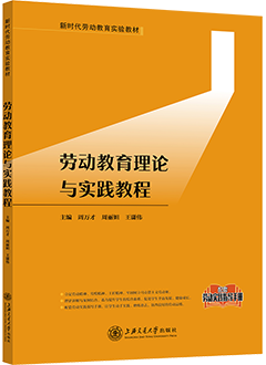 劳动教育理论与实践教程