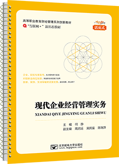 现代企业经营管理实务