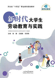 新时代大学生劳动教育与实践