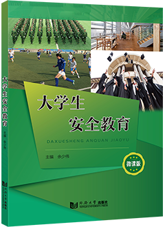 大学生安全教育