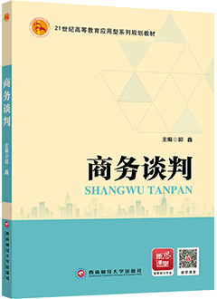 商务谈判
