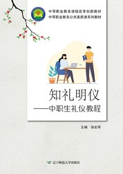 知礼明仪——中职生礼仪教程