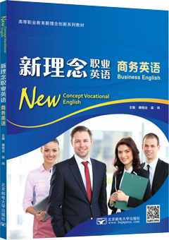 新理念职业英语 商务英语