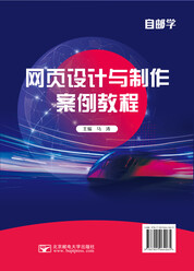 网页设计与制作案例教程