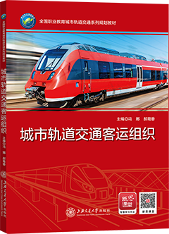 城市轨道交通客运组织