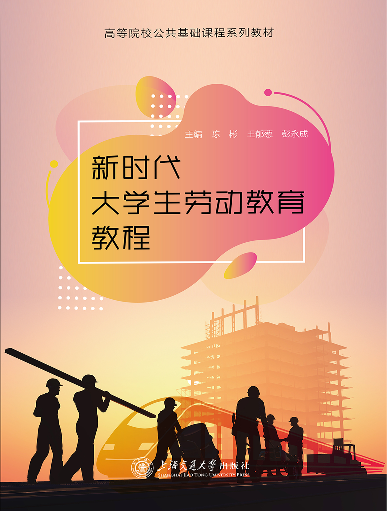 新时代大学生劳动教育教程
