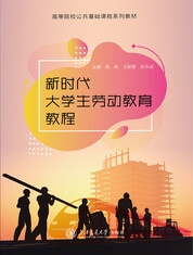 新时代大学生劳动教育教程