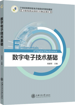 数字电子技术基础
