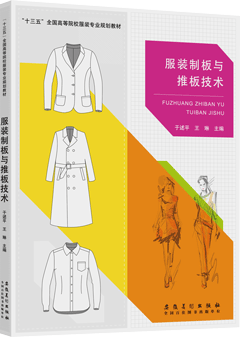 服装制板与推板技术