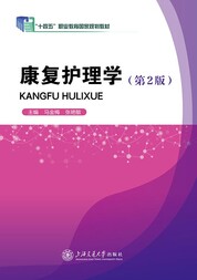 康复护理学（第2版）