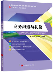 商务沟通与礼仪
