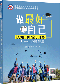 做最好的自己：认知、体验、训练