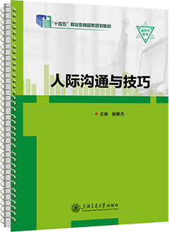 人际沟通与技巧