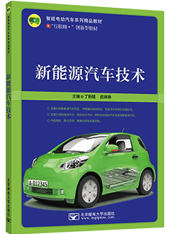 新能源汽车技术