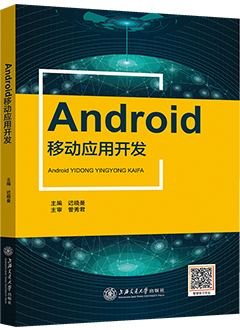 Android移动应用开发-新思课堂