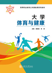 大学体育与健康