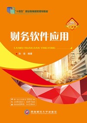 财务软件应用（用友ERP-T3畅捷通）