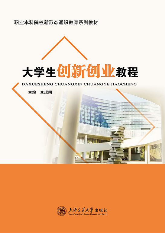 大学生创新创业教程