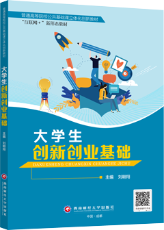 大学生创新创业基础