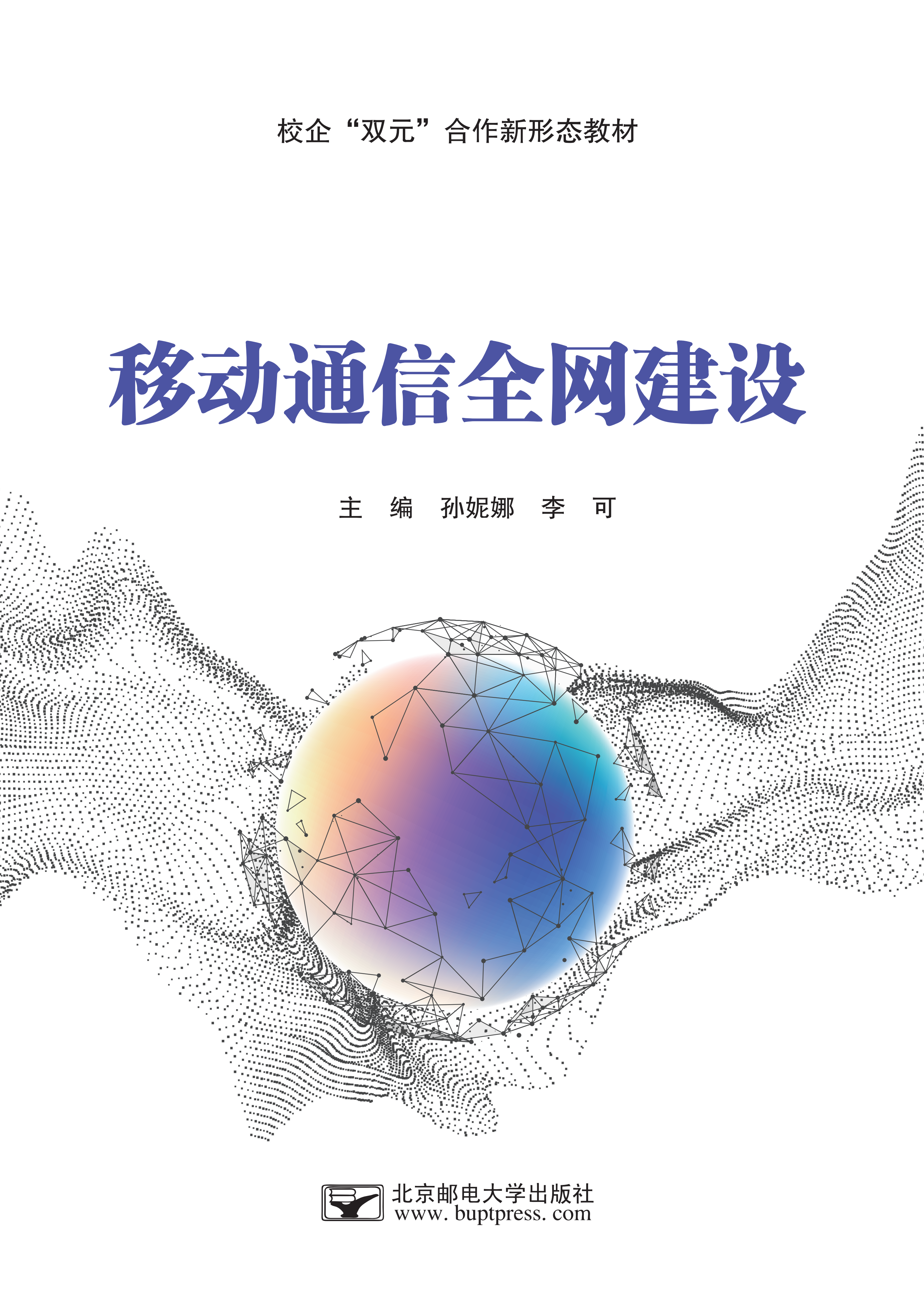 移动通信全网建设