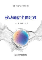 移动通信全网建设