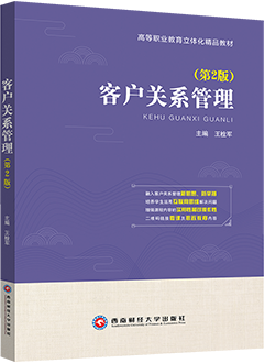 客户关系管理（第2版）