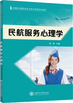民航服务心理学