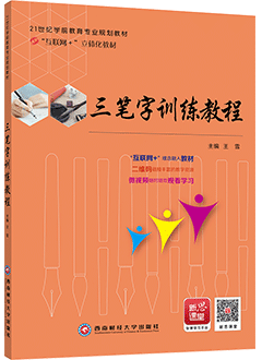 三笔字训练教程