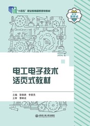 电工电子技术活页式教材