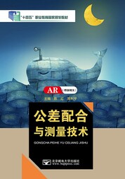 公差配合与测量技术