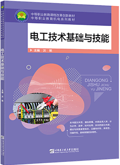电工技术基础与技能