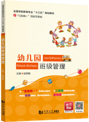 幼儿园班级管理