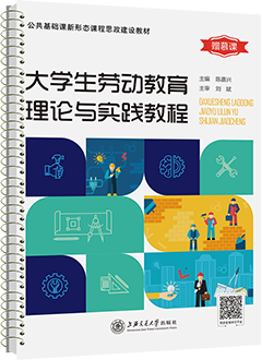 大学生劳动教育理论与实践教程（2021）