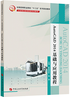 AutoCAD2014基础与应用教程（AR版）